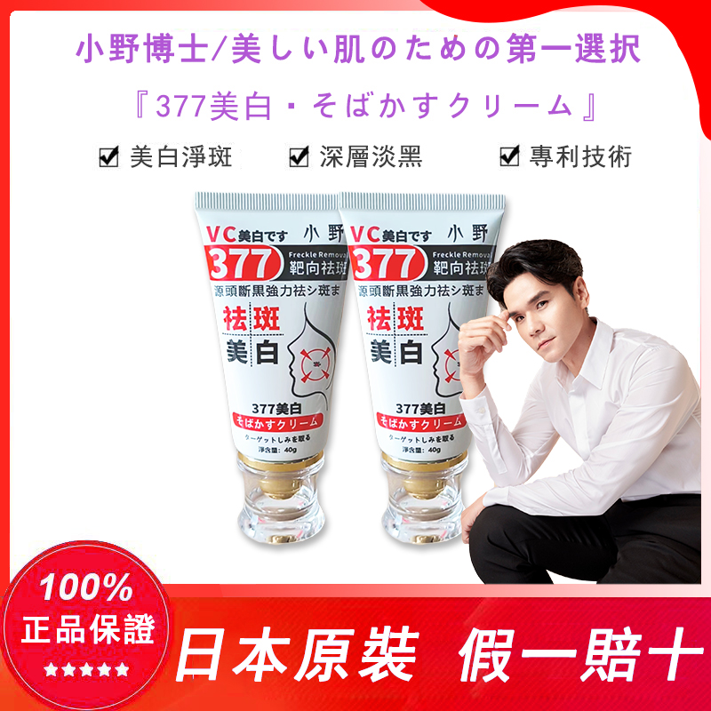 【日本藥妝直售】【kevin老師強烈推薦】7天淡斑，正品認證！“小野博士·377美白祛斑霜”2025日本藥妝銷售熱榜NO.1！40g大容量，無需反復使用，淨斑超徹底！！
