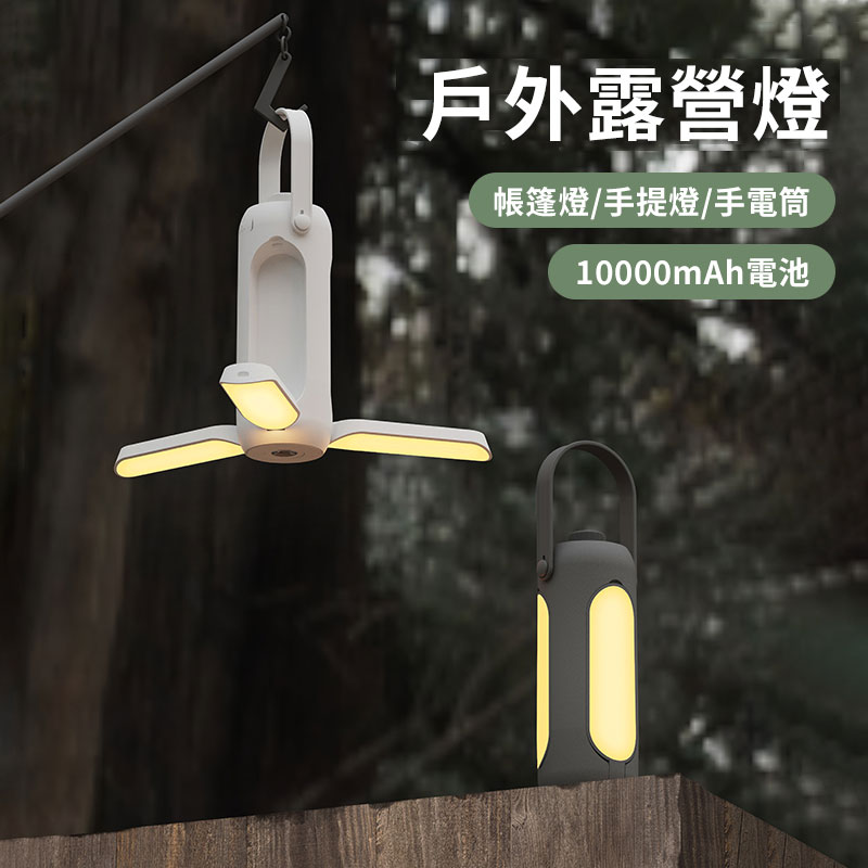 【 ✨露營必備】超夯好物戶外露營燈 照亮你的夜 ✅三色調光✅可展開燈罩 ✅可當備用電源 ✅可當應急信號燈 ✅ Type-C快充✅ 強光LED|100流明超亮照明 【 ✨露營必備】超夯好物戶外露營燈 照亮你的夜 ✅三色調光✅可展開燈罩 ✅可當備用電源 ✅可當應急信號燈 ✅ Type-C快充✅ 強光LED|100流明超亮照明